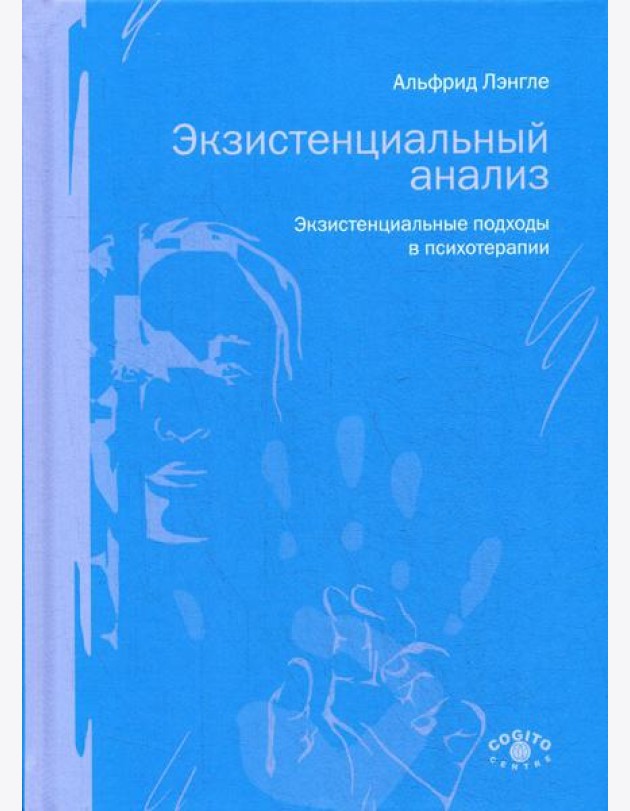 Экзистенциальный анализ. Экзистенциальные подходы в психотерапии