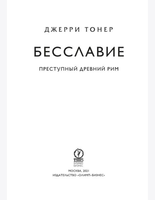 Бесславие. Преступный Древний Рим
