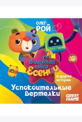 Успокоительные вертелки