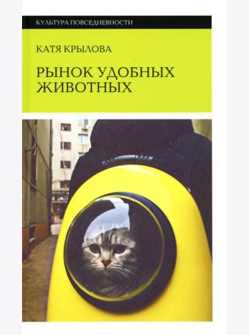 Рынок удобных животных