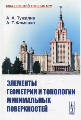 Элементы геометрии и топологии минимальных поверхностей