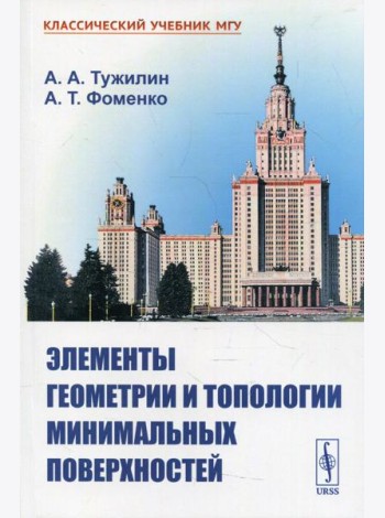 Элементы геометрии и топологии минимальных поверхностей
