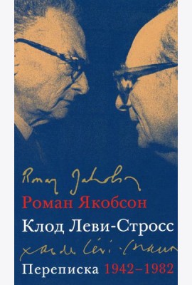 Переписка, 1942-1982