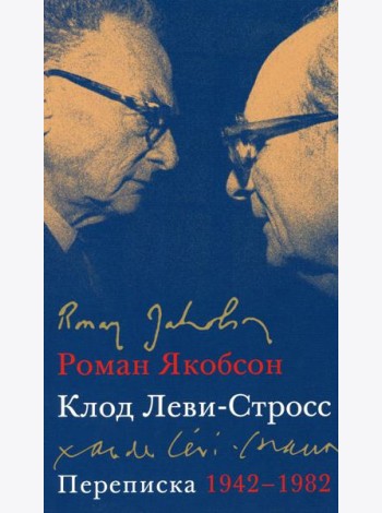Переписка, 1942-1982