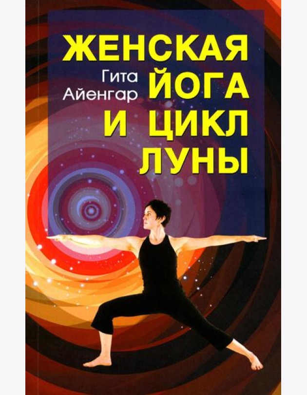 Женская йога и цикл луны. Месячный комплекс асан для женщин. 5-е изд