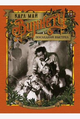 Виннету. Последний выстрел