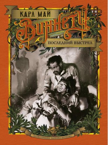 Виннету. Последний выстрел