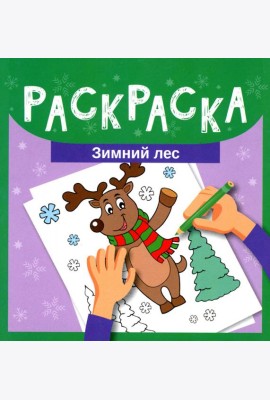 Раскраска. Зимний лес