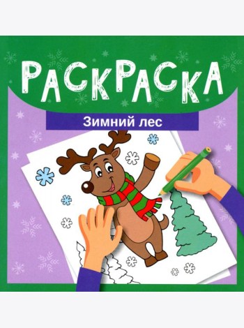 Раскраска. Зимний лес