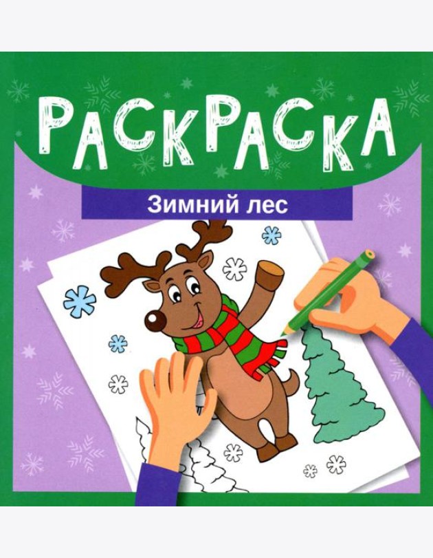 Раскраска. Зимний лес