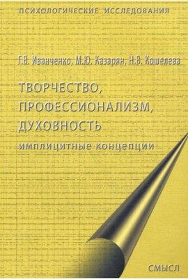 Творчество, профессионализм, духовность: имплицинтные концепции