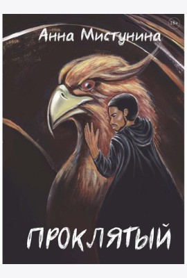 Проклятый