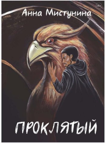 Проклятый