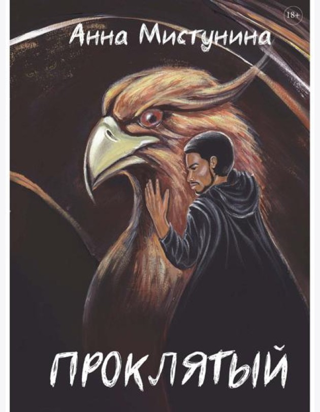 Проклятый