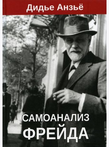 Самоанализ Фрейда