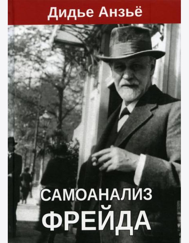 Самоанализ Фрейда