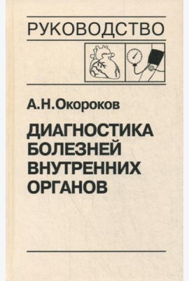 Диагностика болезней внутренних органов. Т. 7: Диагностика болезней сердца и сосудов