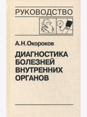 Диагностика болезней внутренних органов. Т. 7: Диагностика болезней сердца и сосудов