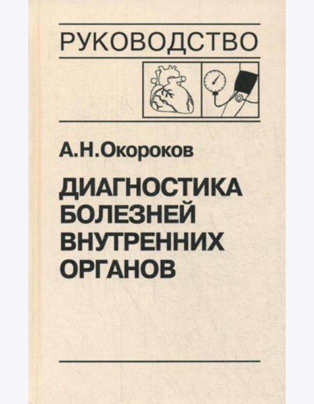 Диагностика болезней внутренних органов. Т. 7: Диагностика болезней сердца и сосудов