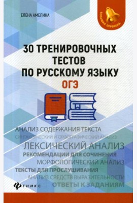 30 тренировочных тестов по русскому языку. ОГЭ