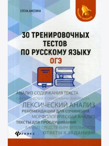 30 тренировочных тестов по русскому языку. ОГЭ