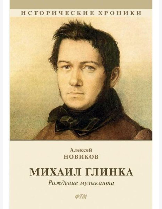 Михаил Глинка: рождение музыканта: историко-биографический роман