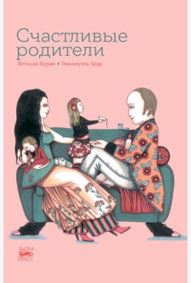 Счастливые родители
