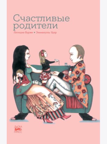 Счастливые родители