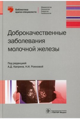 Доброкачественные заболевания молочной железы