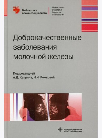 Доброкачественные заболевания молочной железы