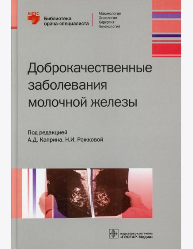 Доброкачественные заболевания молочной железы