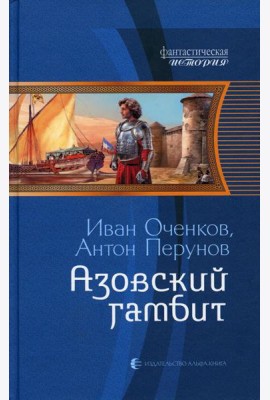Азовский гамбит: фантастический роман