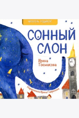 Сонный слон: стихи