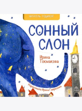 Сонный слон: стихи