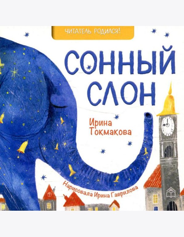 Сонный слон: стихи