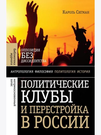 Политические клубы и Перестройка в России: Оппозиция без диссидентства. 2-е изд