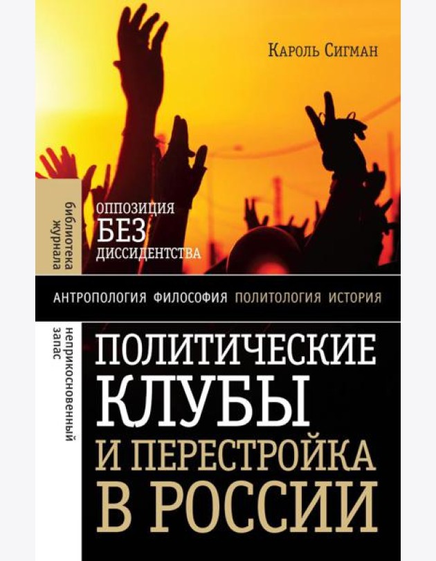 Политические клубы и Перестройка в России: Оппозиция без диссидентства. 2-е изд