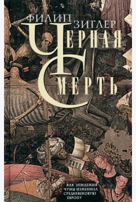 Черная смерть. Как эпидемия чумы изменила средневековую Европу