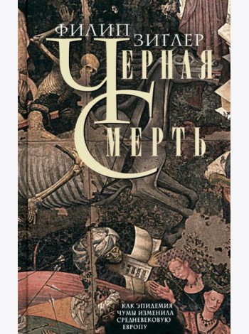 Черная смерть. Как эпидемия чумы изменила средневековую Европу