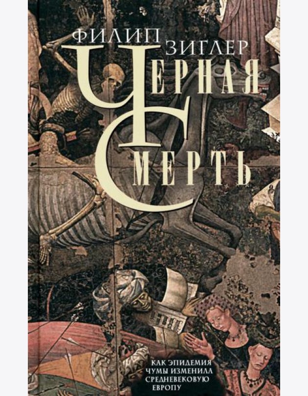 Черная смерть. Как эпидемия чумы изменила средневековую Европу
