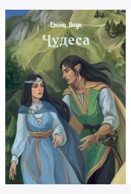 Чудеса