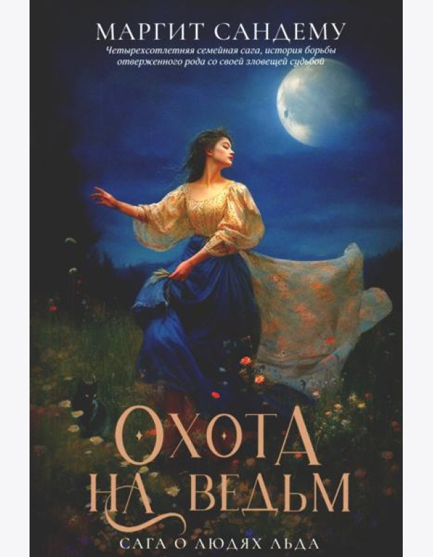 Охота на ведьм. Т. 2