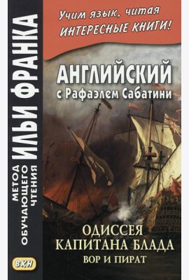 Английский с Рафаэлем Сабатини. Одиссея капитана Блада. Вор и пират