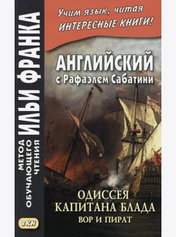 Английский с Рафаэлем Сабатини. Одиссея капитана Блада. Вор и пират