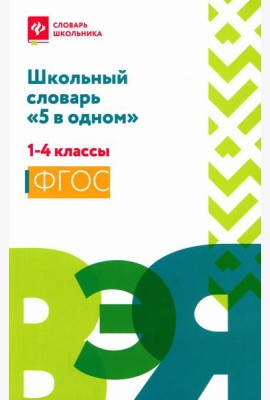 Школьный словарь 