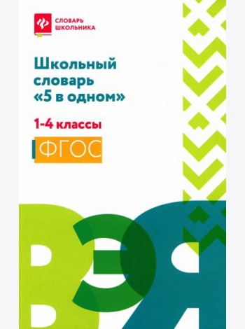 Школьный словарь 