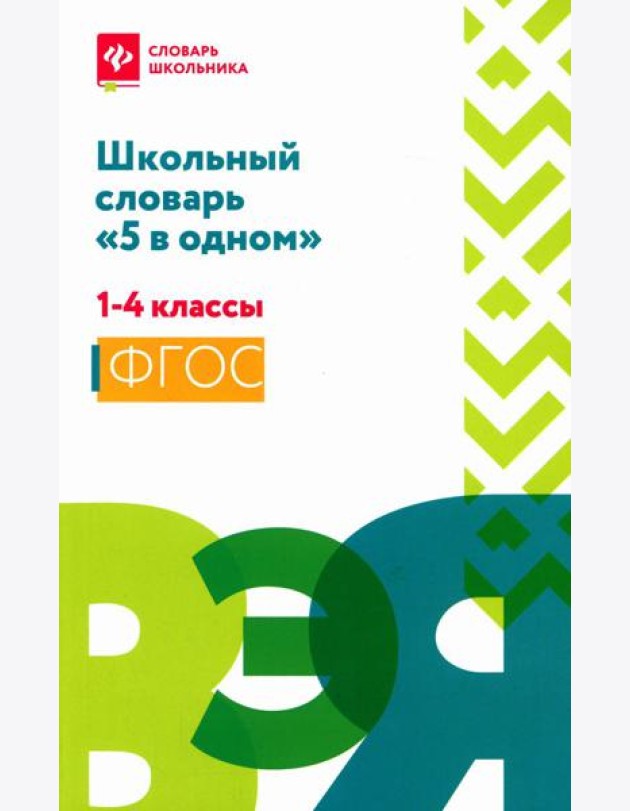 Школьный словарь 