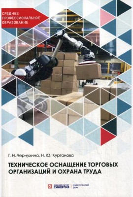 Техническое оснащение торговых организаций и охрана труда: Учебник для СПО
