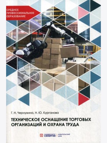 Техническое оснащение торговых организаций и охрана труда: Учебник для СПО