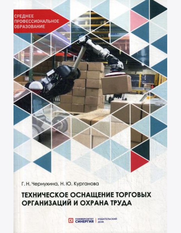 Техническое оснащение торговых организаций и охрана труда: Учебник для СПО